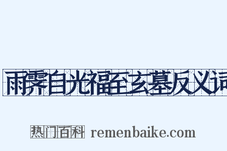 雨霁自光福至玄墓反义词是什么意思的图片